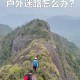 徒步掉队迷路后身亡,户外徒步旅行不小心掉队了如何应对？