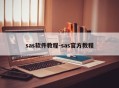 sas软件教程-sas官方教程