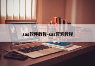sas软件教程-sas官方教程