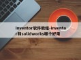 inventor软件教程-inventor和solidworks哪个好用