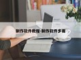 制作软件教程-制作软件步骤
