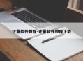 计量软件教程-计量软件教程下载