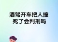 女子醉驾撞死3人,醉驾拘役3个月可以中途回家吗？