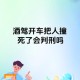 女子醉驾撞死3人,醉驾拘役3个月可以中途回家吗？