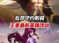 对小猴竖中指被追打,S19赛季上分英雄再次洗牌，后羿被伽罗代替，猴子已被新野王暴打，如何评价？