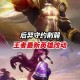 对小猴竖中指被追打,S19赛季上分英雄再次洗牌，后羿被伽罗代替，猴子已被新野王暴打，如何评价？
