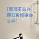 杀人嫌犯取保后失踪,取保候审期间失联怎么处理？