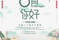 八月第一天,八月第一天是什么意思？