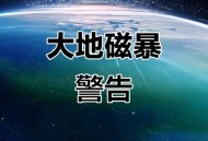 后3天或现大地磁暴,大地磁暴预警什么时候开始？