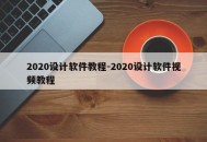 2020设计软件教程-2020设计软件视频教程