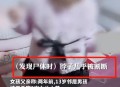 当儿子面被前夫杀害,杭州碎尸案，来女士被丈夫杀害，最终受害者是谁？有没有考虑过他们孩子心理阴影呢？