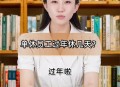 其实单休相当于没休,单休国庆应该休几天？