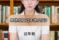 其实单休相当于没休,单休国庆应该休几天？