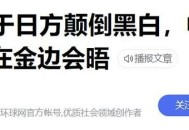 日本没资格说三道四,日本三道被认为是