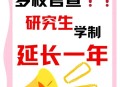 高校延长研究生学制,延长学制对考研，有影响吗？