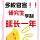 高校延长研究生学制,延长学制对考研，有影响吗？