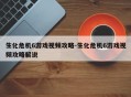 生化危机6游戏视频攻略-生化危机6游戏视频攻略解说