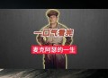 美又一四星上将辞职,麦克阿瑟凭什么2年升少将，5年升四星上将？