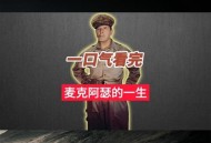 美又一四星上将辞职,麦克阿瑟凭什么2年升少将，5年升四星上将？