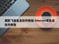 赛默飞变色龙软件教程-thermo变色龙软件教程