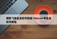 赛默飞变色龙软件教程-thermo变色龙软件教程