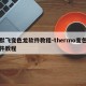 赛默飞变色龙软件教程-thermo变色龙软件教程