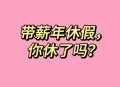 年假能跨年休吗,年休假可以跨年休吗？