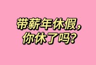 年假能跨年休吗,年休假可以跨年休吗？