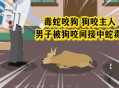 被蛇咬两年仍后遗症,被邻居家狗咬了需要后遗症协议吗？