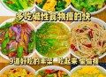 越吃越胖的素菜名单,比肉还好吃的7款素菜做法怎么吃都不用担心发胖？