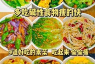 越吃越胖的素菜名单,比肉还好吃的7款素菜做法怎么吃都不用担心发胖？