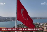 土耳其对华免签生效,土耳其免签吗？