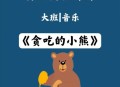 熊闯入家中上桌偷吃,小熊糖果屋的故事？