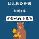 熊闯入家中上桌偷吃,小熊糖果屋的故事？