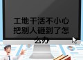 工地被砸瘫痪没赔偿,工地被砸瘫痪没赔偿怎么办