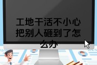 工地被砸瘫痪没赔偿,工地被砸瘫痪没赔偿怎么办
