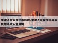 里诺仓库管理软件教程-里诺仓库管理软件单机版系统设置用例