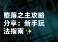 单机游戏堕落天使攻略,单机游戏堕落天使攻略大全