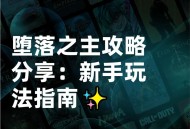 单机游戏堕落天使攻略,单机游戏堕落天使攻略大全