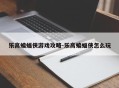乐高蝙蝠侠游戏攻略-乐高蝙蝠侠怎么玩