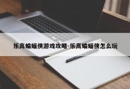 乐高蝙蝠侠游戏攻略-乐高蝙蝠侠怎么玩