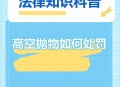 持刀辱骂高空作业员,谴责高空抛物的人的句子？