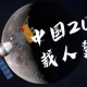 我国载人登月新突破,中国什么时候载人登月?