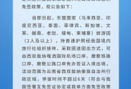 免签朋友圈再增5国,从一个免签国去另一个免签国需要回国吗？