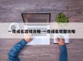 一夜成名游戏攻略-一夜成名完整攻略