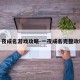一夜成名游戏攻略-一夜成名完整攻略