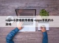 oppo小游戏软件教程-oppo手机的小游戏