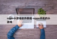 oppo小游戏软件教程-oppo手机的小游戏