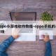 oppo小游戏软件教程-oppo手机的小游戏