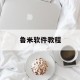 鲁米软件教程,鲁米软件免费下载